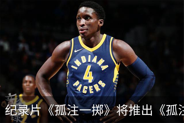 纪录片《孤注一掷》将推出《孤注一掷：曼联》，明夏上线播出